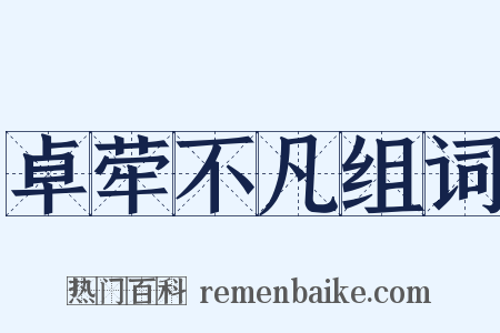 卓荦不凡组词是什么意思的图片